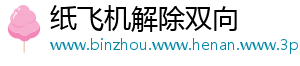 纸飞机解除双向